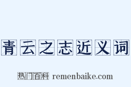 青云之志近义词是什么意思的图片